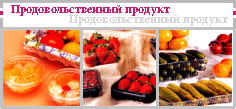 Продовольственный продукт